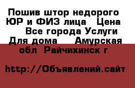 Пошив штор недорого. ЮР и ФИЗ лица › Цена ­ 50 - Все города Услуги » Для дома   . Амурская обл.,Райчихинск г.